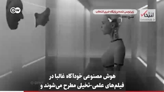 ربات ها دارای احساس در راهند؟