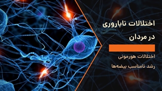 اختلالات ناباروری در مردان