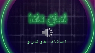 آهنگ امان دادا و امان دادا از استاد خوشرو