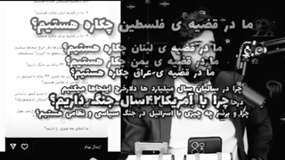 مغزشویی/فلسطین و ایران/ امنیت ایران/ امید دانا