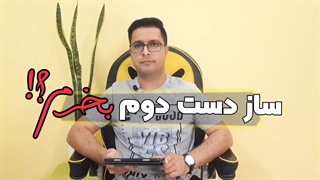 آموزش ویولن : برای شروع ساز دست دوم بخریم یا نه ؟