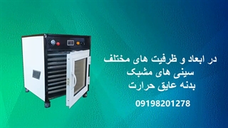 فروش دستگاه خشک کن میوه و سبزی خشک کن انگور خشک کن لیموترش