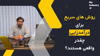 این روشهای فوری برای درآمدزایی، واقعیت دارند ؟