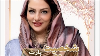 پارت ۸ از ویژگی های شخصیت سالم