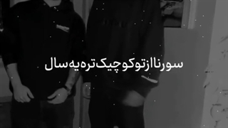 چند سالی هست که با غم میخونم... علی سورنا