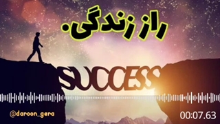 راز موفقیت در زندگی.( دریافت مشاوره 09383677647)