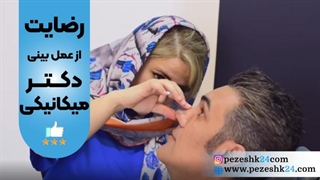 رضایت از جراحی بینی با دکتر نرگس مکانیکی