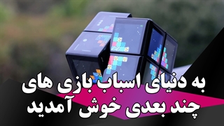 به دنیای اسباب بازی های چند بعدی خوش آمدید