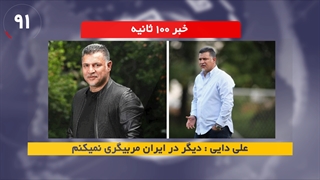 تکذیب بازگشت علی دایی به فوتبال ایران/ دوپینگ ملی‌پوش تیم ملی والیبال!