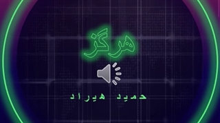 آهنگ هرگز از حمید هیراد