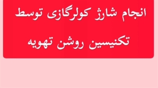تعمیر وسرویس کولرگازی درقم_روشن تهویه