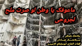 کلمات الشاعر ابومشتاق الامیری سلامتک یا وطن