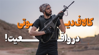 کالاف دیوتی در واقعیت!