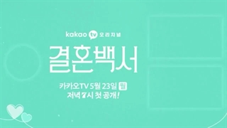 تیزر سریال کره ای به جهنم عروسی خوش اومدین 2022 Welcome to Wedding Hell