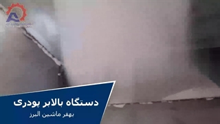 دستگاه بالابر پودری بهفر ماشین البرز