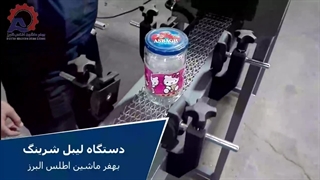 دستگاه لیبل شیرینگ بهفر ماشین البرز