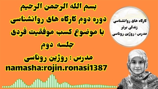 کارگاه کسب موفقیت&جلسه اول&روژین روناسی