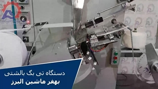 دستگاه تی بگ بالشتی بهفر ماشین البرز