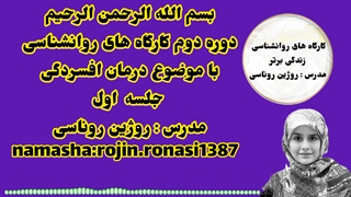 کارگاه درمان افسردگی&جلسه اول&روژین روناسی