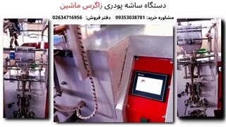 دستگاه ساشه پودری (فیلم + خرید + قیمت)