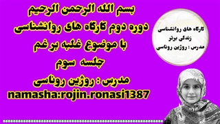 کارگاه غلبه بر غم&جلسه سوم&روژین روناسی