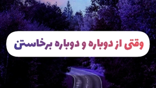 دوباره برخیز . روژین روناسی