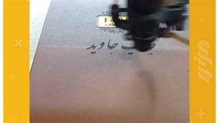 حکاکی روی چرم - تابلو سازی تابان رشت