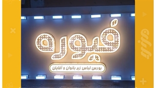 ساخت تابلو تبلیغاتی رشت - تابلو سازی تابان رشت