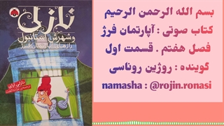 کتاب صوتی آپارتمان فرژ . روژین روناسی #۷