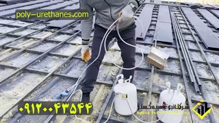 آموزش استفاده از کپسول آماده دو جزئی فوم پاششی پلی یورتان