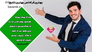 شغل ایده عال / بهترین باور