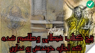 پنج کتاب ممنوعه شیطانی که نباید بخونی