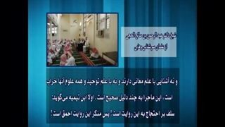 اصرار جاهل وهابی بر صحت افسانه غرانیق