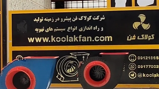 تولید و طراحی فن سانتریفیوژ مکنده غلات شرکت کولاک فن09121865671