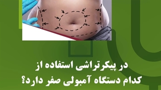 در پیکرتراشی استفاده از کدام دستگاه آمبولی صفر دارد؟