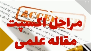 مراحل اکسپت مقاله علمی