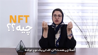 NFT# چیست؟کاربرد ها و نحوه #خریدوفروش