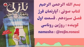 کتاب صوتی آپارتمان فرژ . روژین روناسی #۱۳