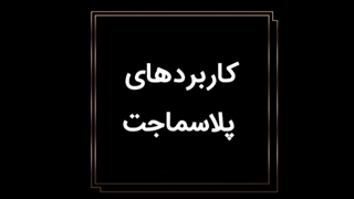 پلاسماجت و کاربردهای آن
