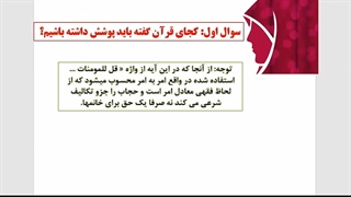 پاسخ به شبهات و سوالات حجاب و عفاف - قسمت اول