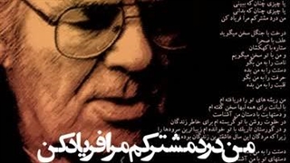 دکلمه احمد شاملو | من درد مشترکم