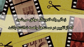 نکات تدوین (پارت اول)