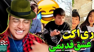 ری اکت به رقیب و عشق قدیمیم....