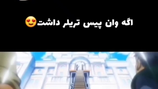 اگر  one peice تریلر داشت اسپویل