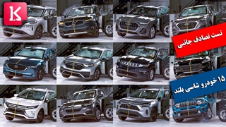 تست تصادف جانبی 15 خودروی شاسی بلند 2022 را ببینید