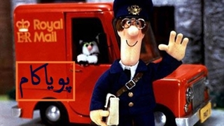 پت‌ پستچی - 24