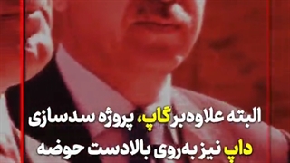 #باغخانی کارشناس محیط زیست # سدسازی بی رویه ترکیه