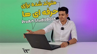 آنباکس و بررسی لپ تاپ ProArt StudioBook H7600HM