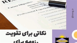 نکاتی برای تقویت رزومه برای مصاحبه دکتری