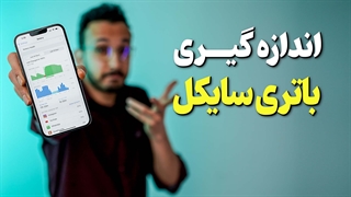 همه چیز درباره سیکل باتری گوشی (Battery Cycle)